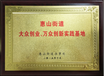 2015年10月获“惠山街道大众创业、万众创新实践基地”